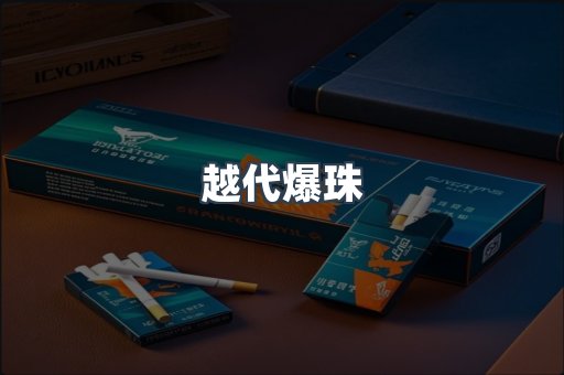 越代爆珠