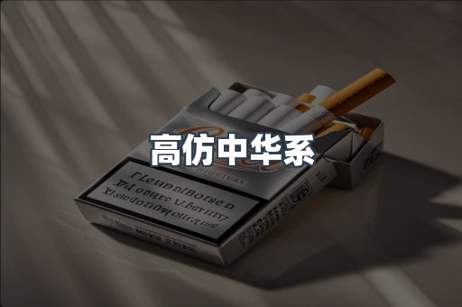 高仿中华系